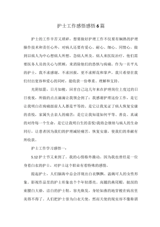护士工作感悟感悟6篇