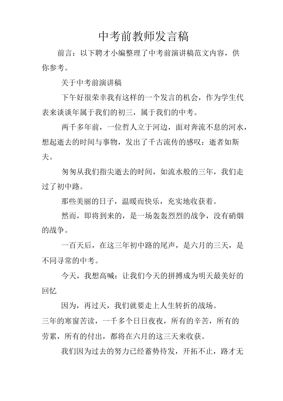 中考前教师发言稿_第1页