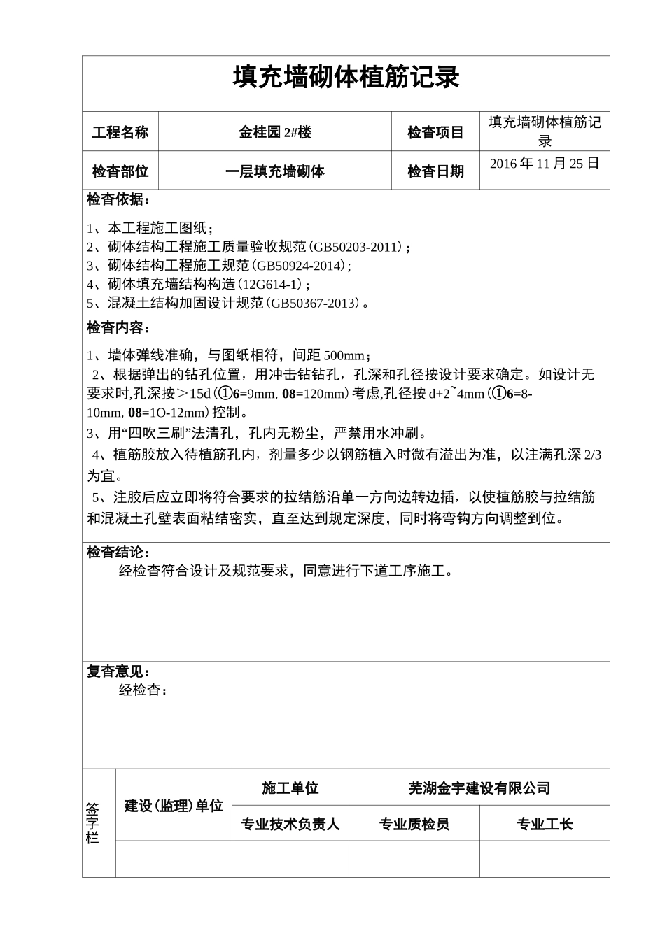 填充墙砌体植筋记录_第2页