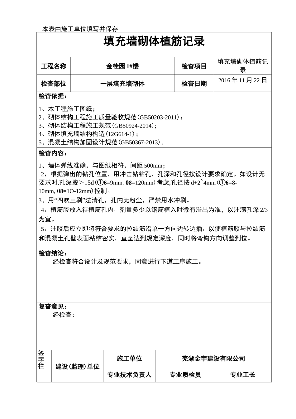 填充墙砌体植筋记录_第3页