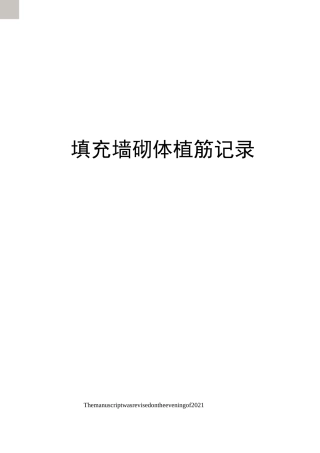 填充墙砌体植筋记录