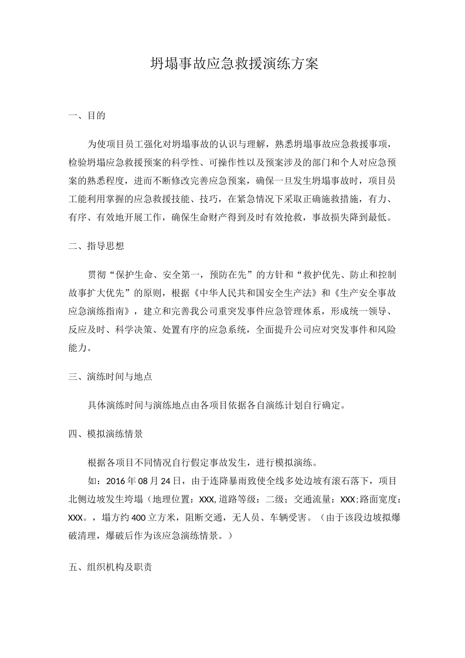 坍塌事故应急演练方案_第1页