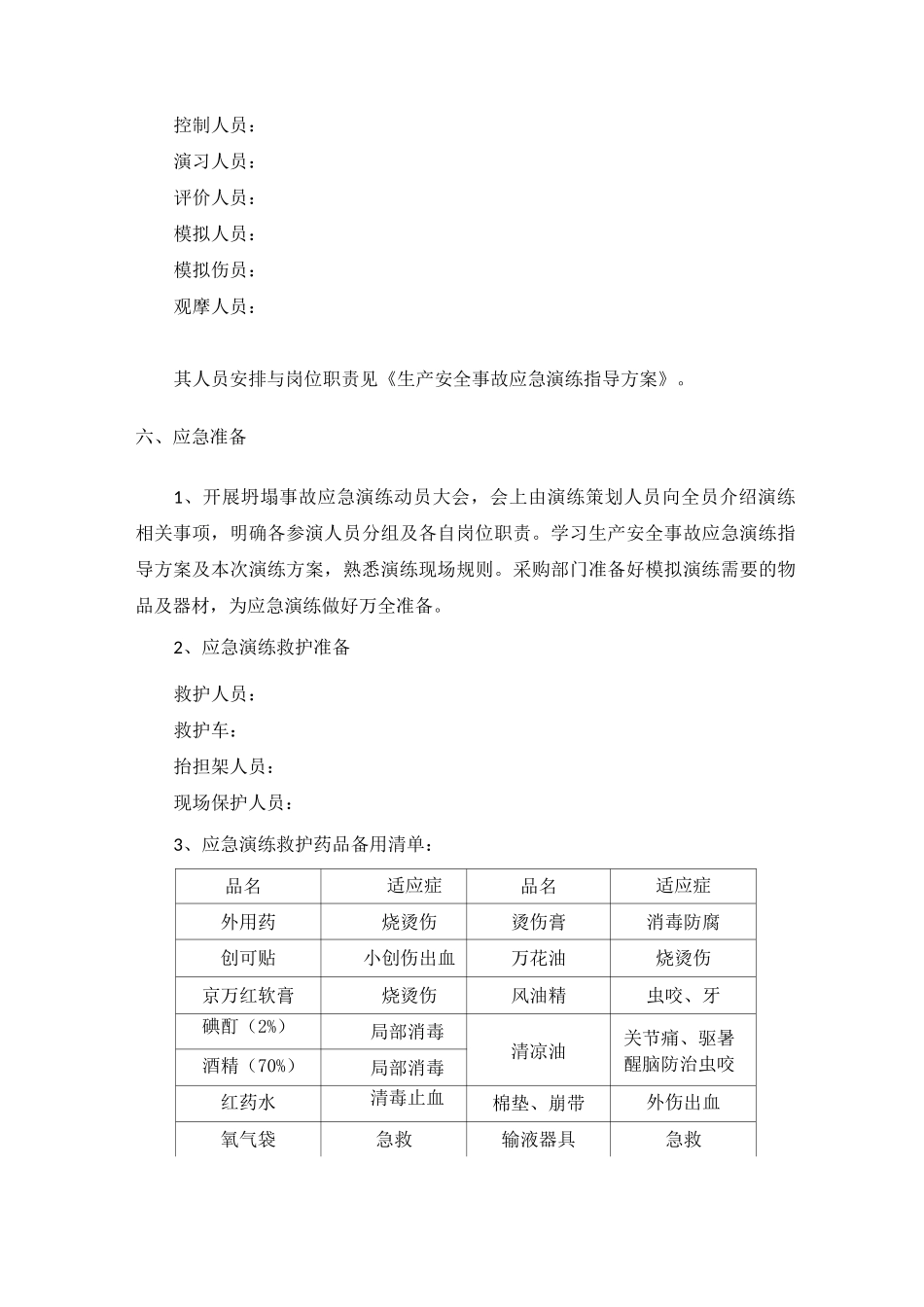 坍塌事故应急演练方案_第3页