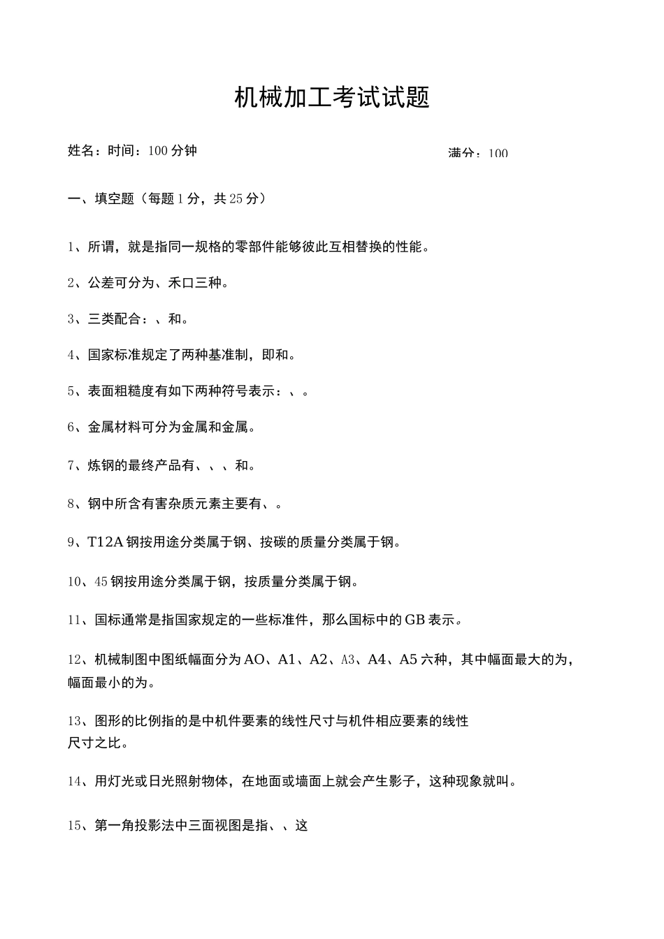 机械加工参考考试试题_第1页