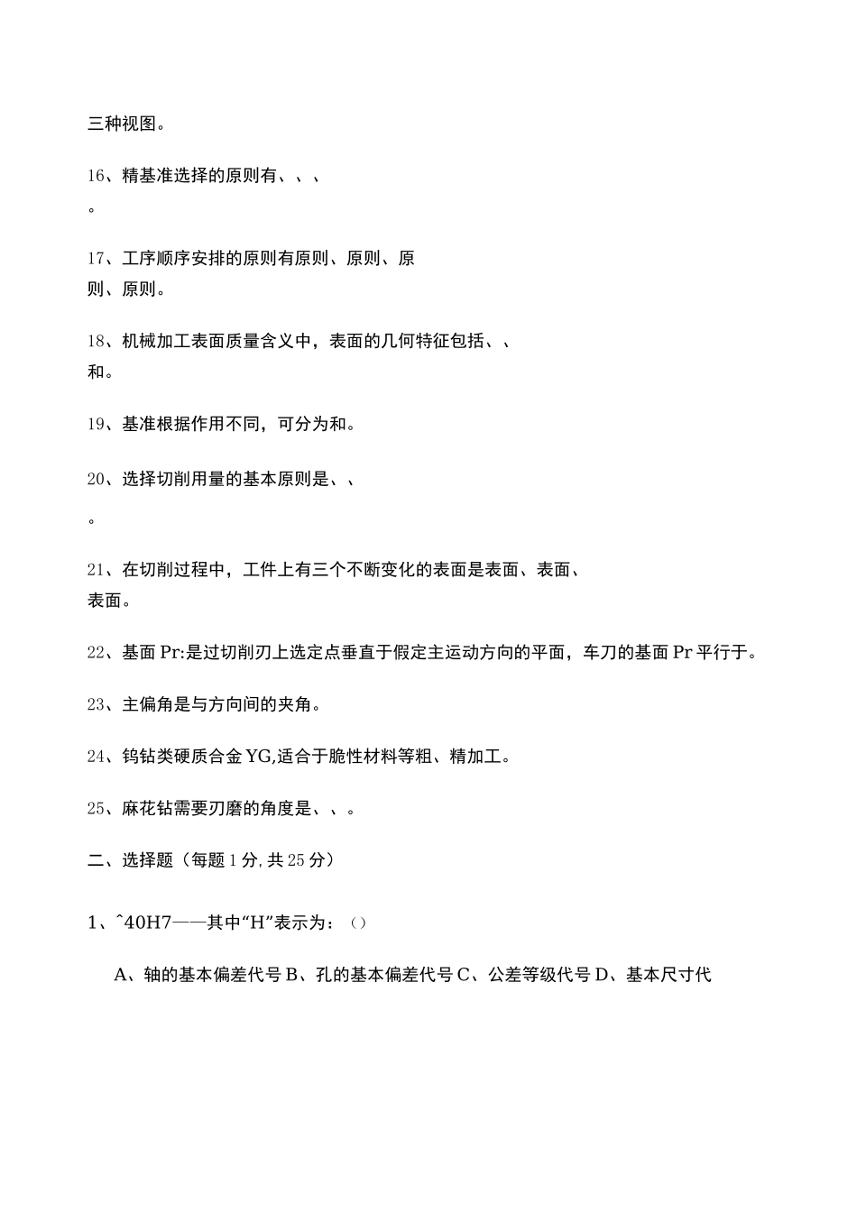 机械加工参考考试试题_第2页