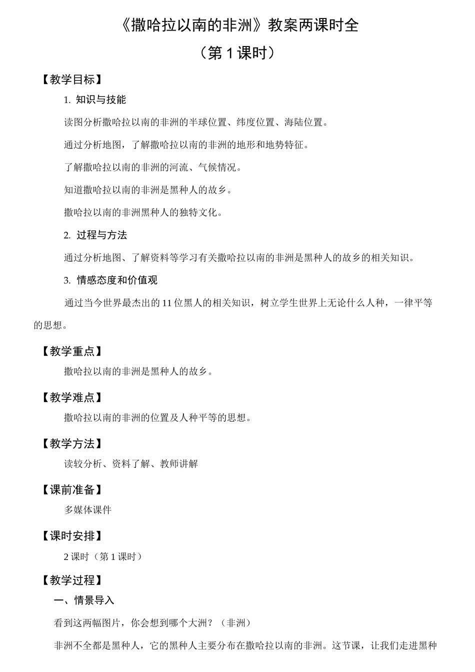 《撒哈拉以南的非洲》教案_第1页