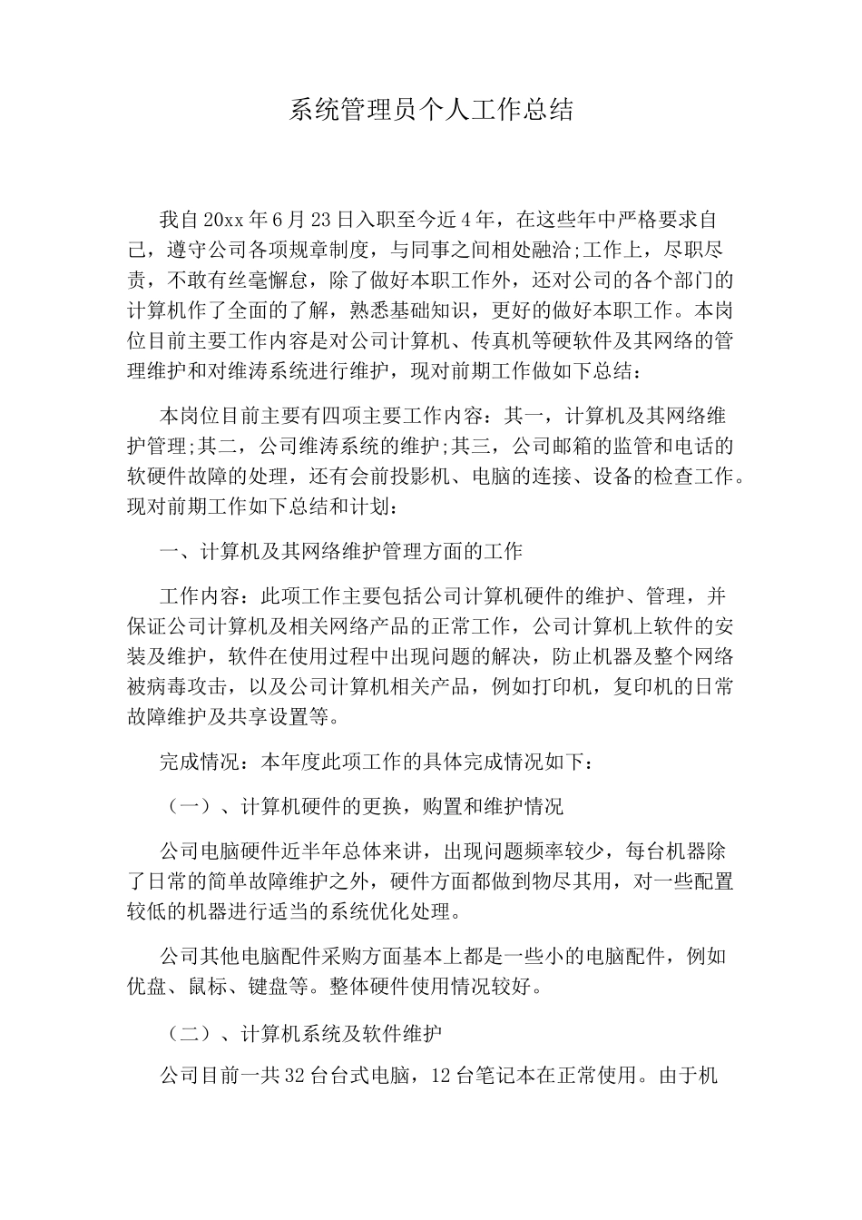 系统管理员个人工作总结_第1页