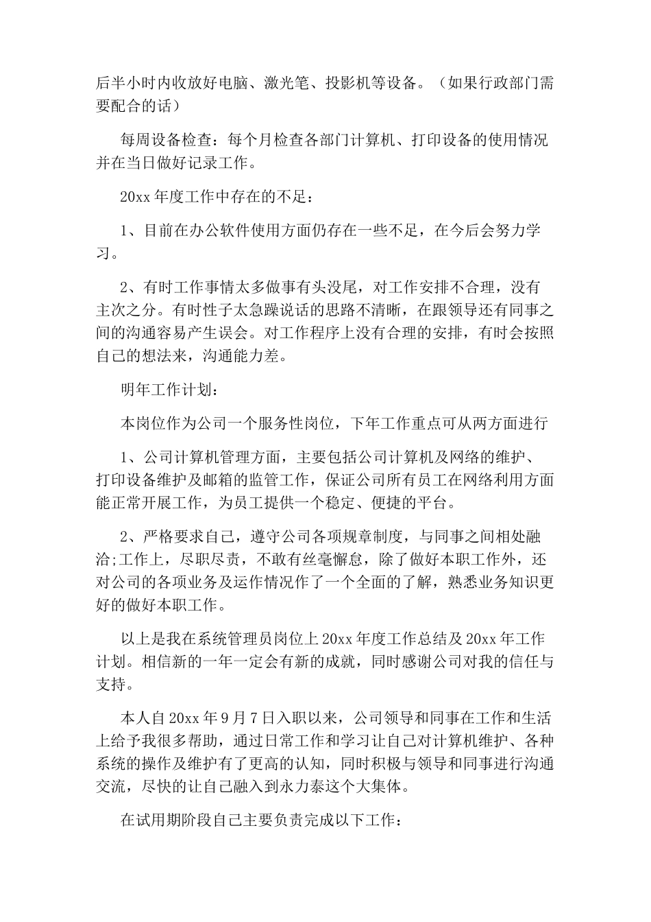 系统管理员个人工作总结_第3页