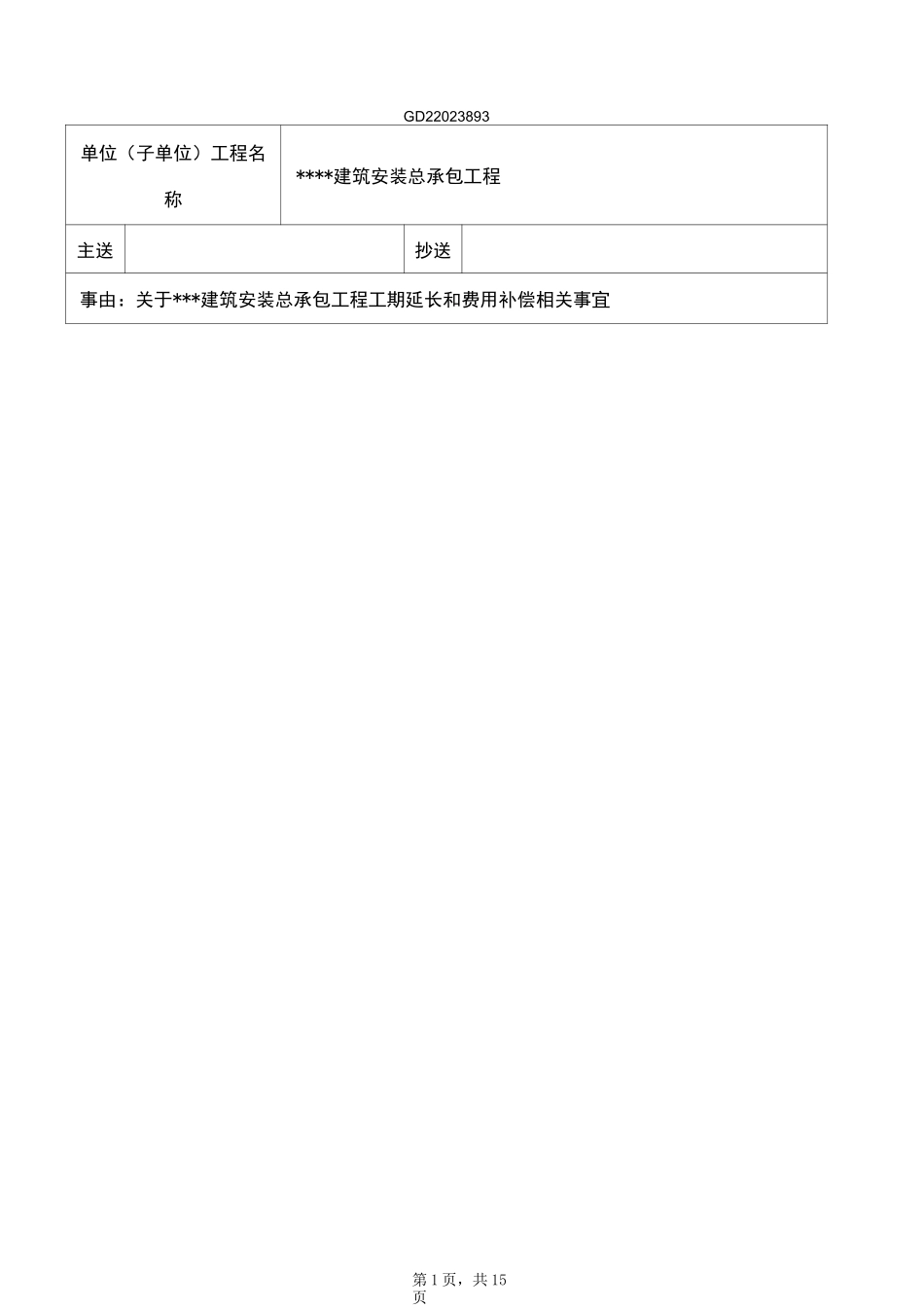 (完整)某某工程工期延长索赔报告_第1页