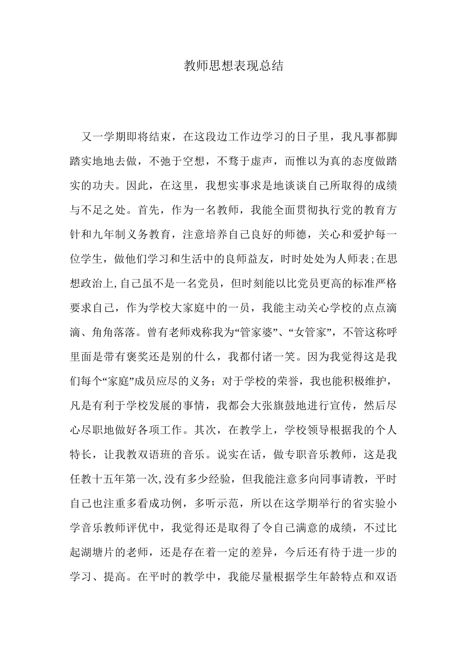 教师思想表现总结_第1页