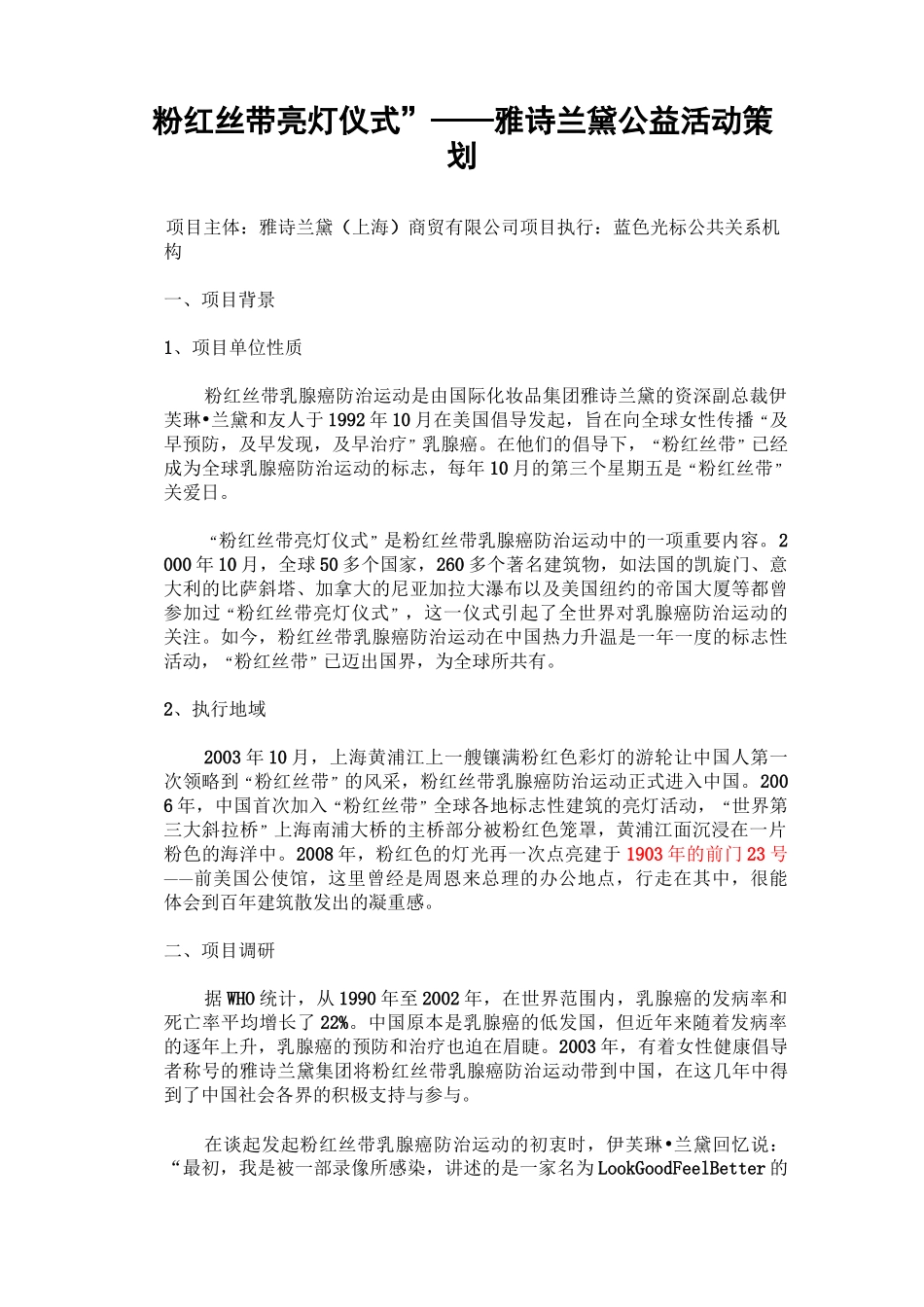 “粉红丝带亮灯仪式”——雅诗兰黛公益活动策划要点_第1页