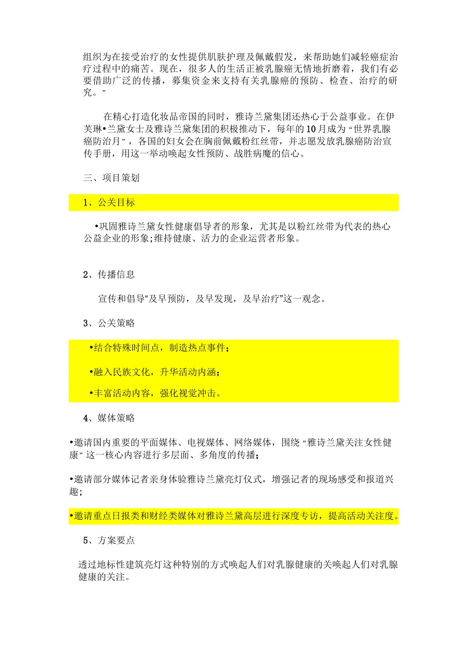 “粉红丝带亮灯仪式”——雅诗兰黛公益活动策划要点_第2页