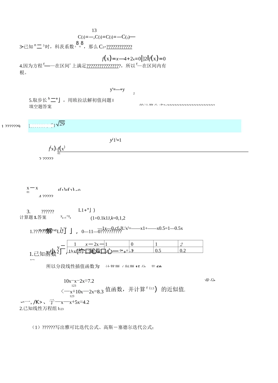 数值计算方法期末考试题_第3页