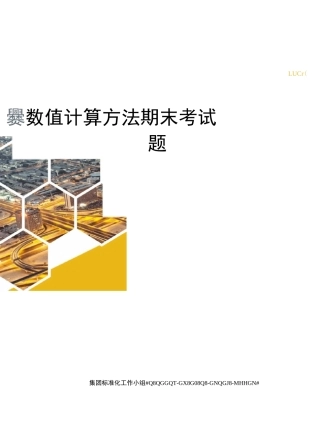 数值计算方法期末考试题