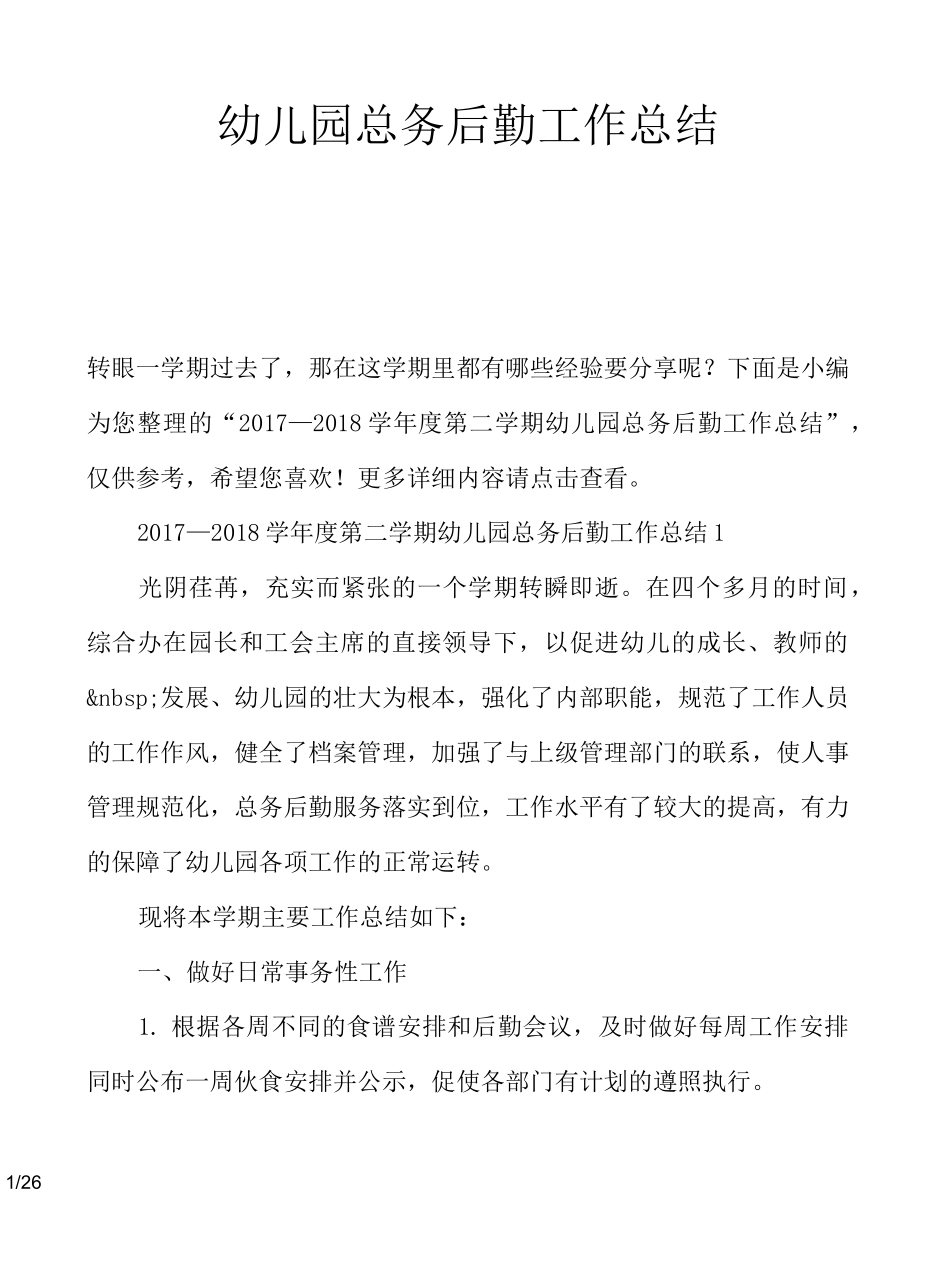 幼儿园总务后勤工作总结_第1页