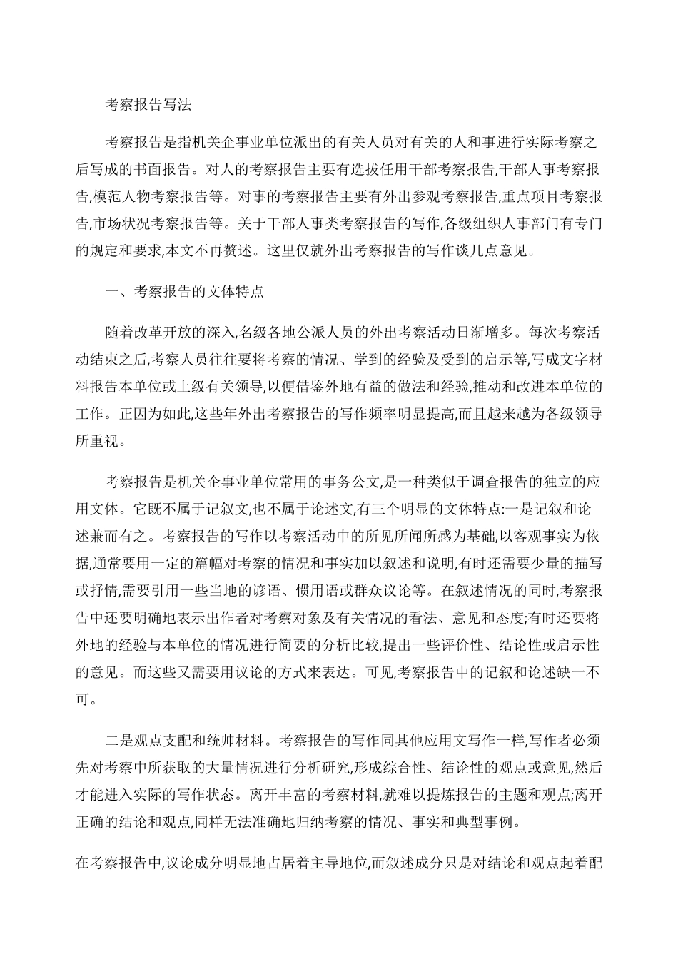 考察报告写法_第1页