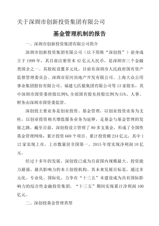 深创投基金管理机制的报告