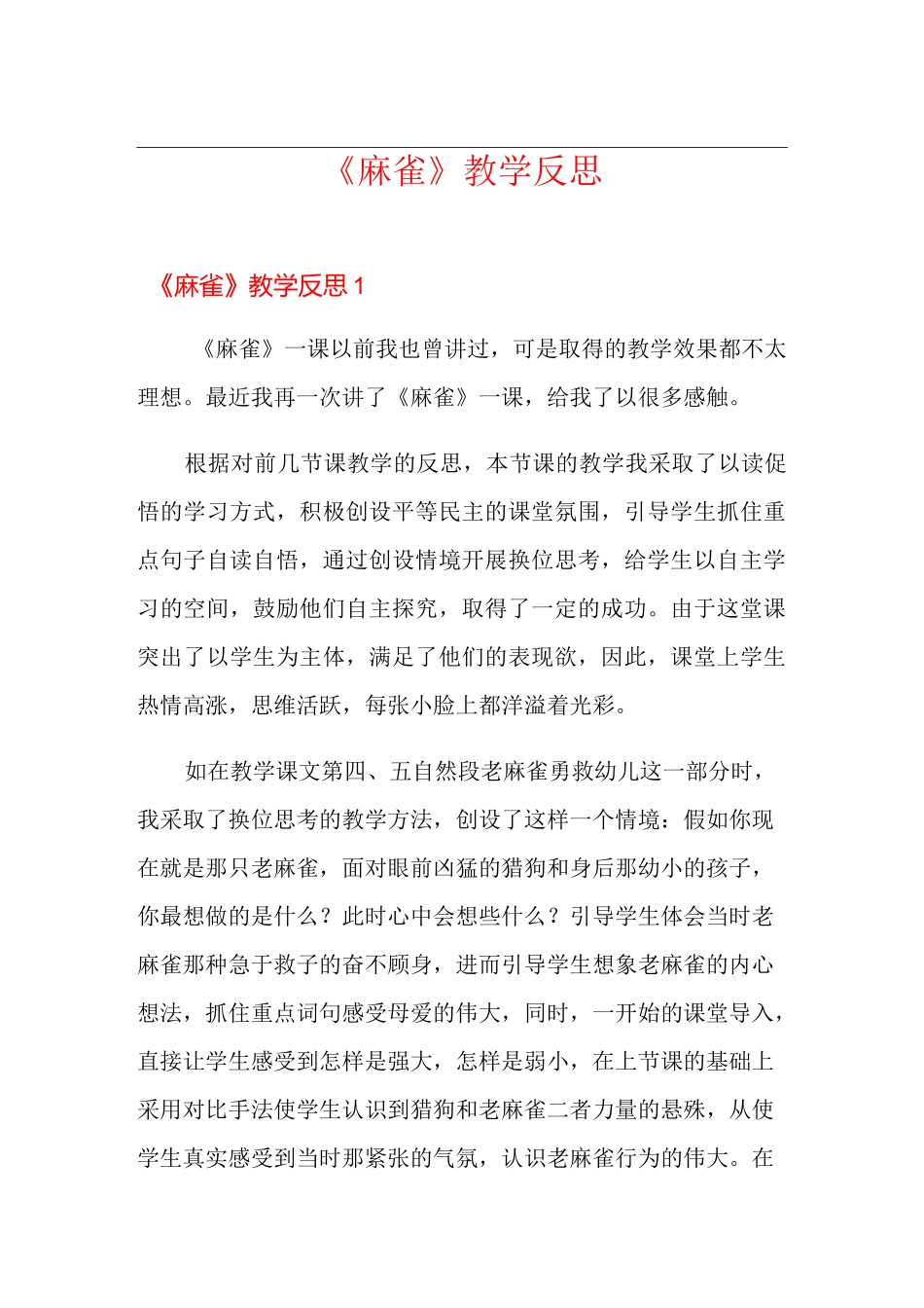 《麻雀》教学反思_第1页