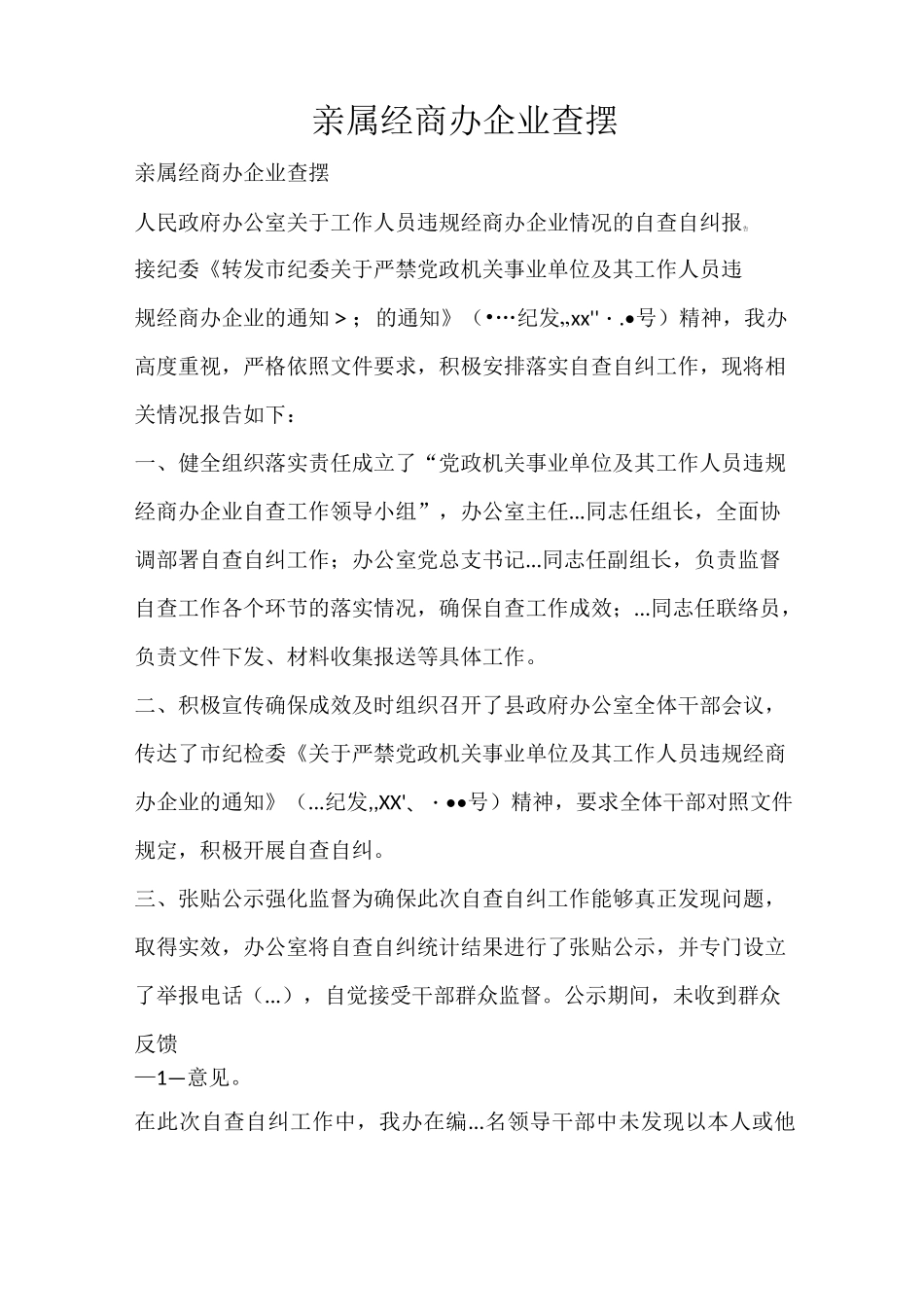 工作报告 亲属经商办企业查摆_第1页