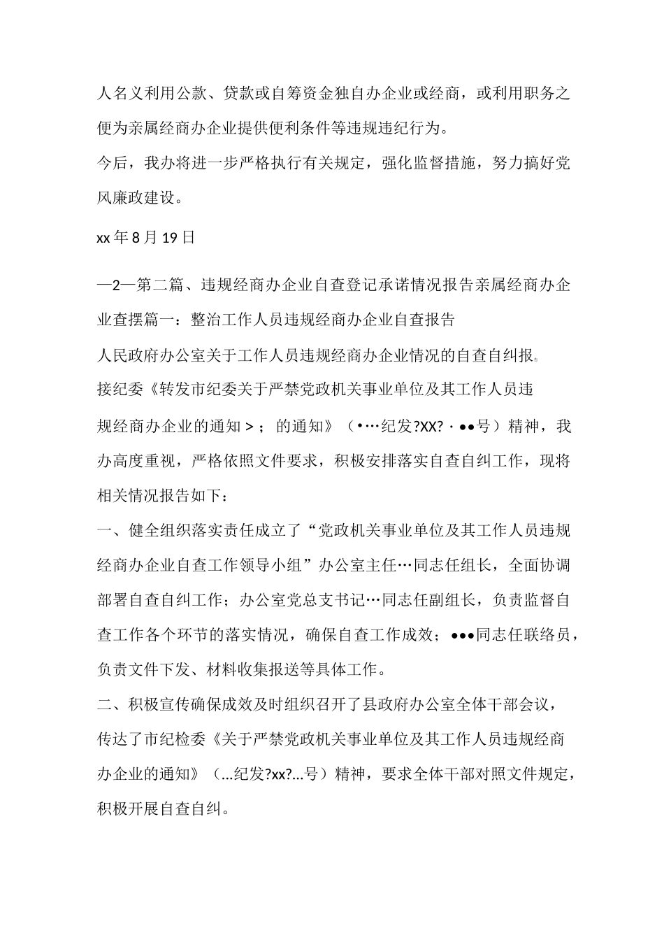 工作报告 亲属经商办企业查摆_第2页