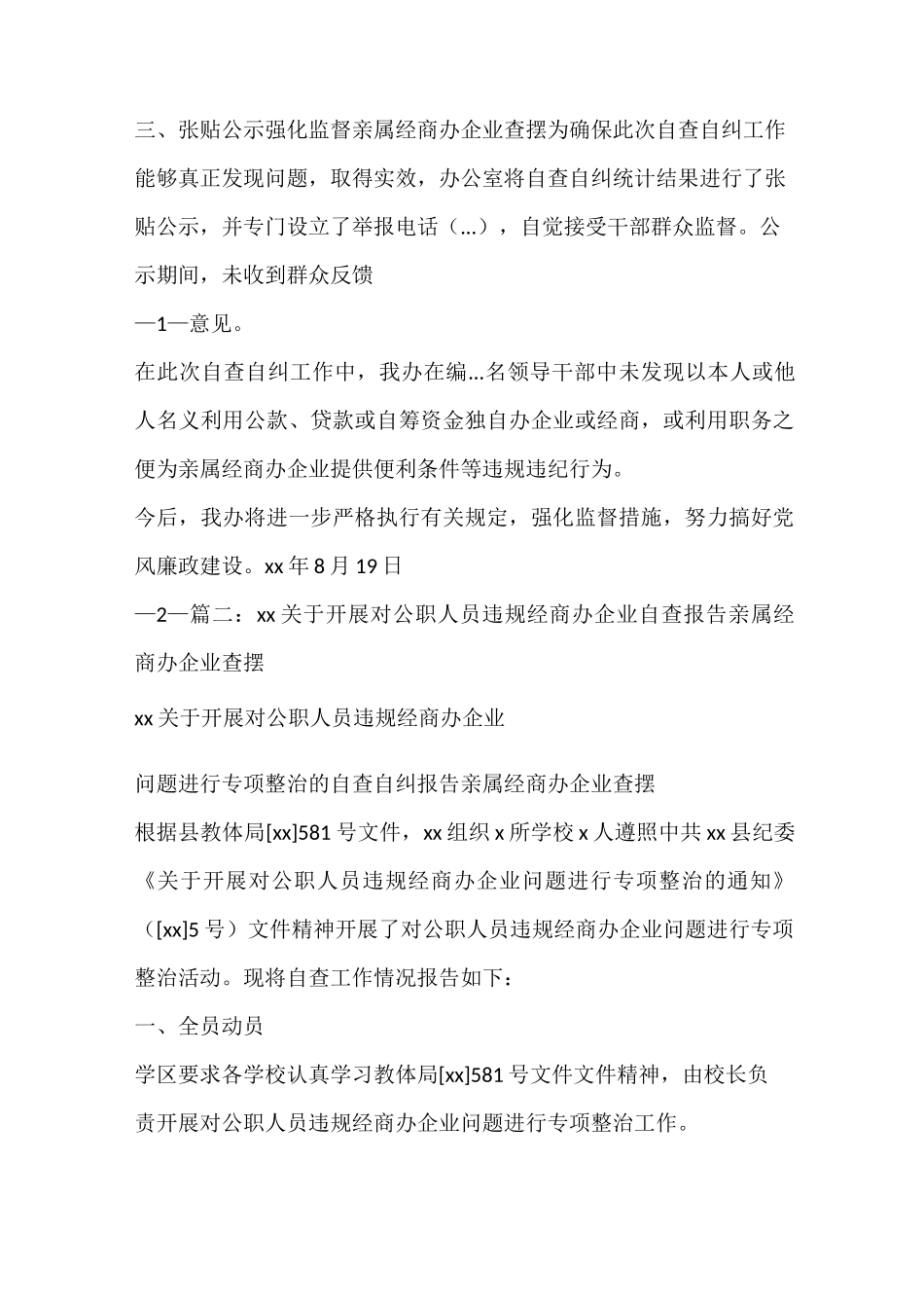 工作报告 亲属经商办企业查摆_第3页