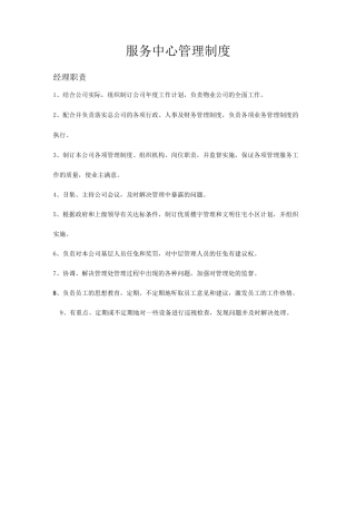 物业服务中心管理制度
