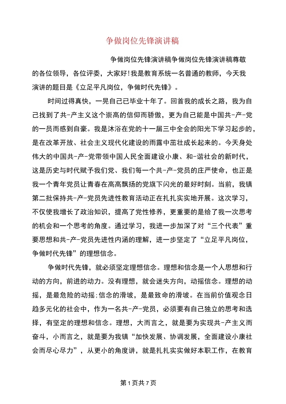 争做岗位先锋演讲稿_第1页