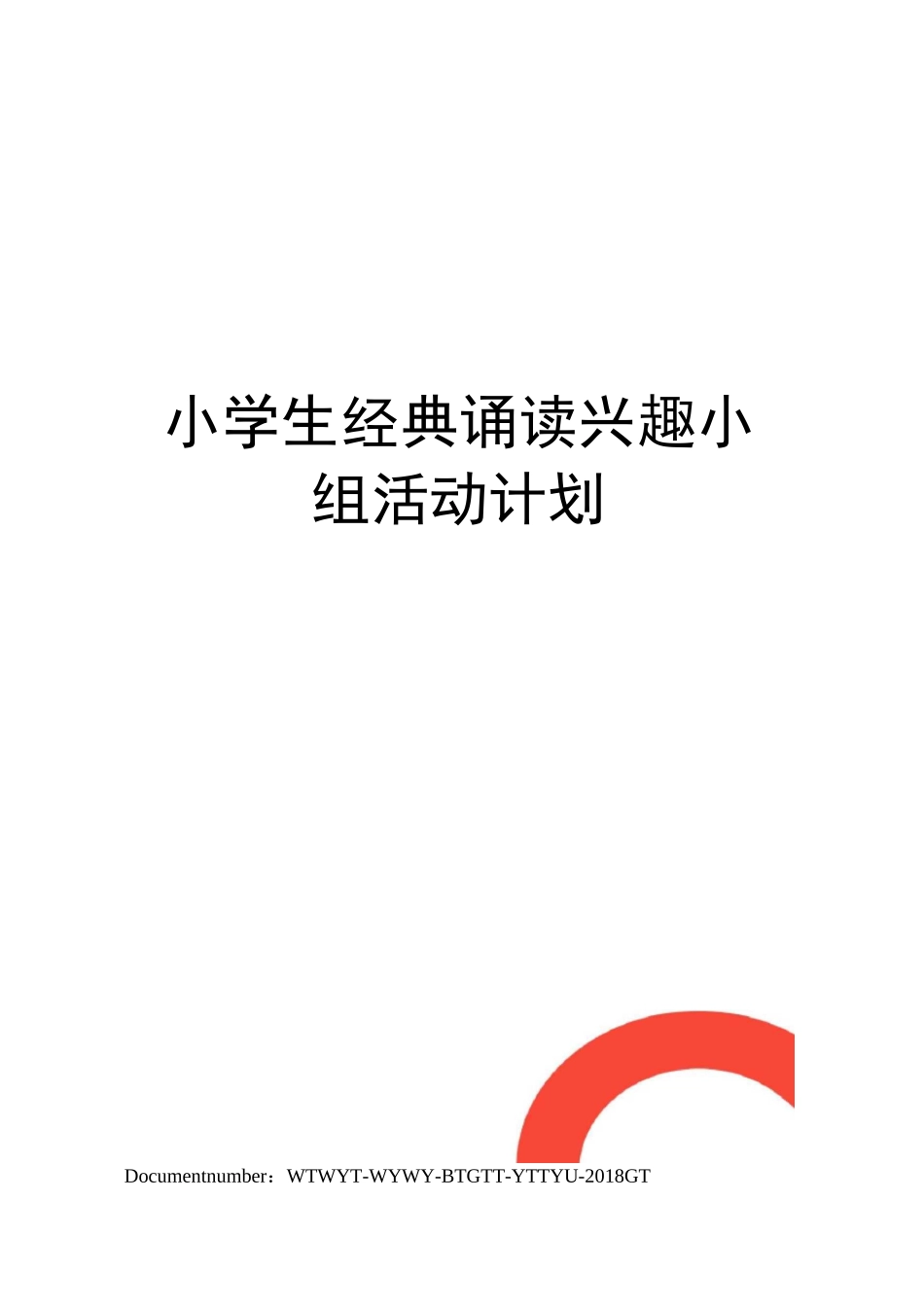 小学生经典诵读兴趣小组活动计划_第1页