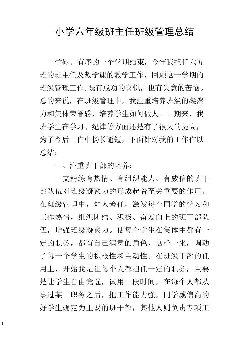 小学六年级班主任班级管理总结_第1页