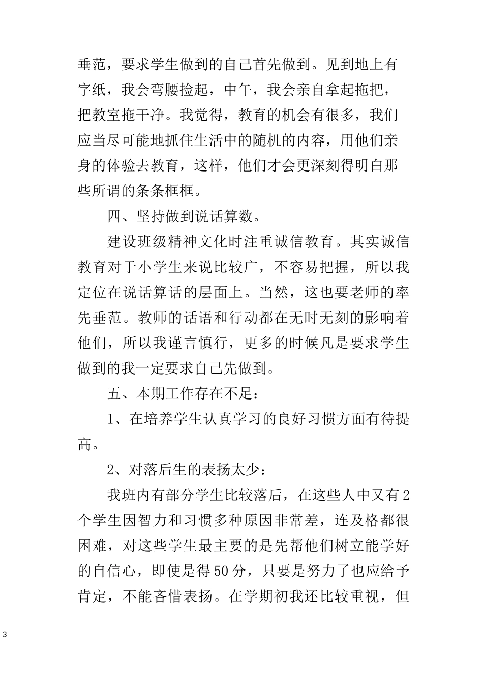 小学六年级班主任班级管理总结_第3页