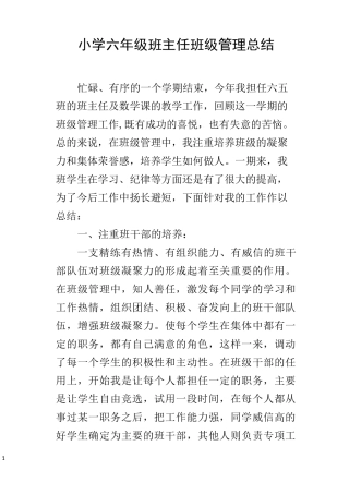 小学六年级班主任班级管理总结