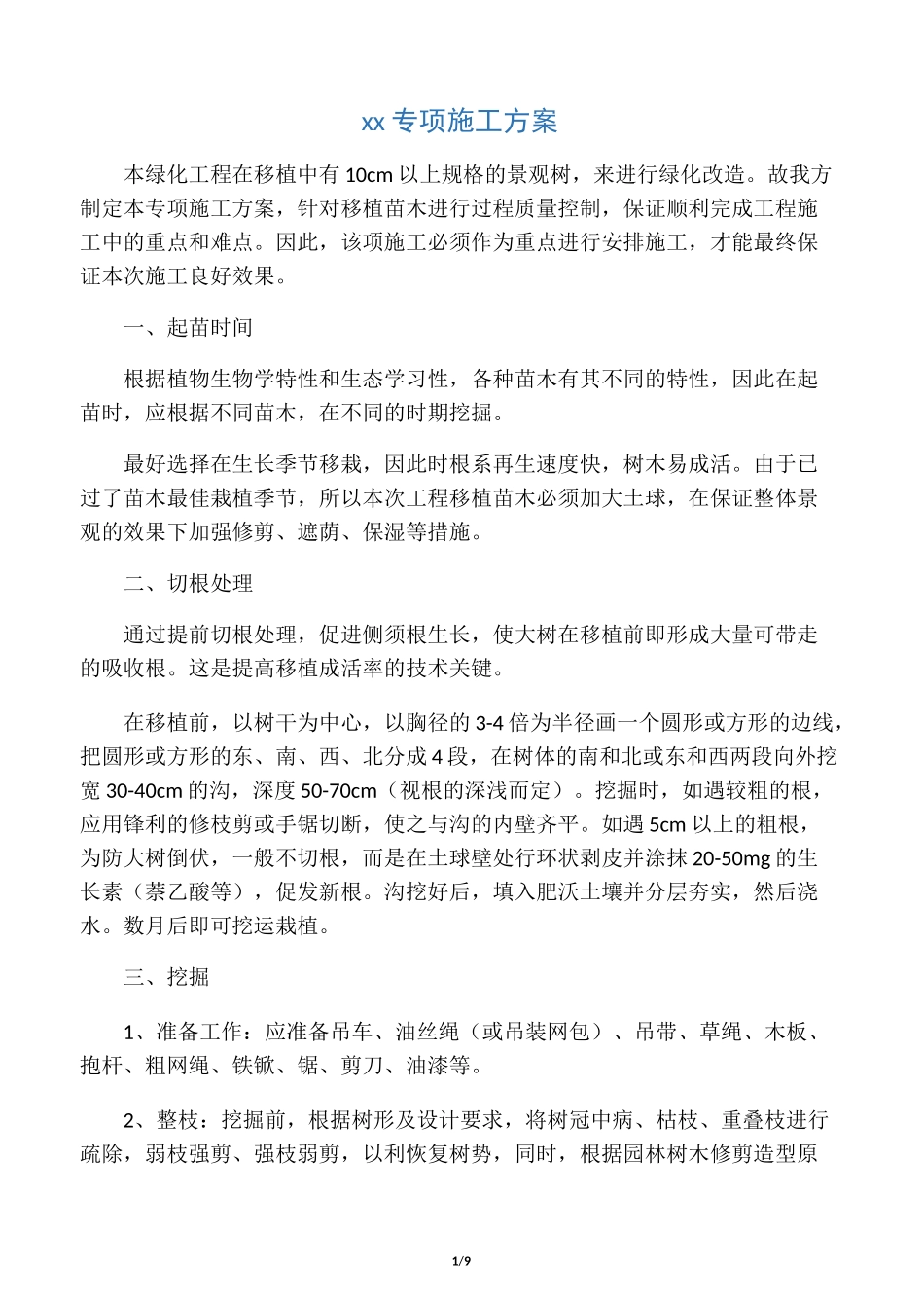 大树移植专项施工方案_第1页