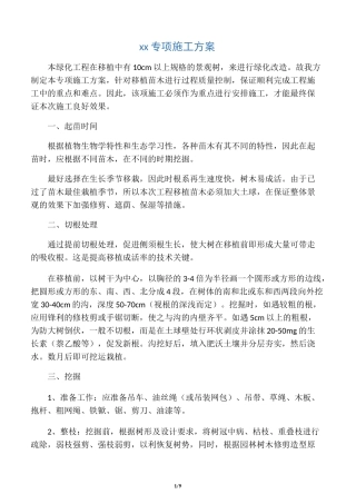 大树移植专项施工方案