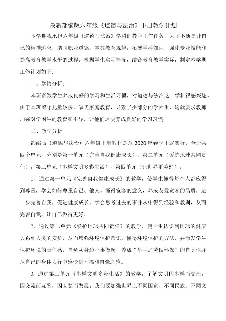 最新部编人教版《道德与法治》六年级下册教学计划及教学进度_第1页