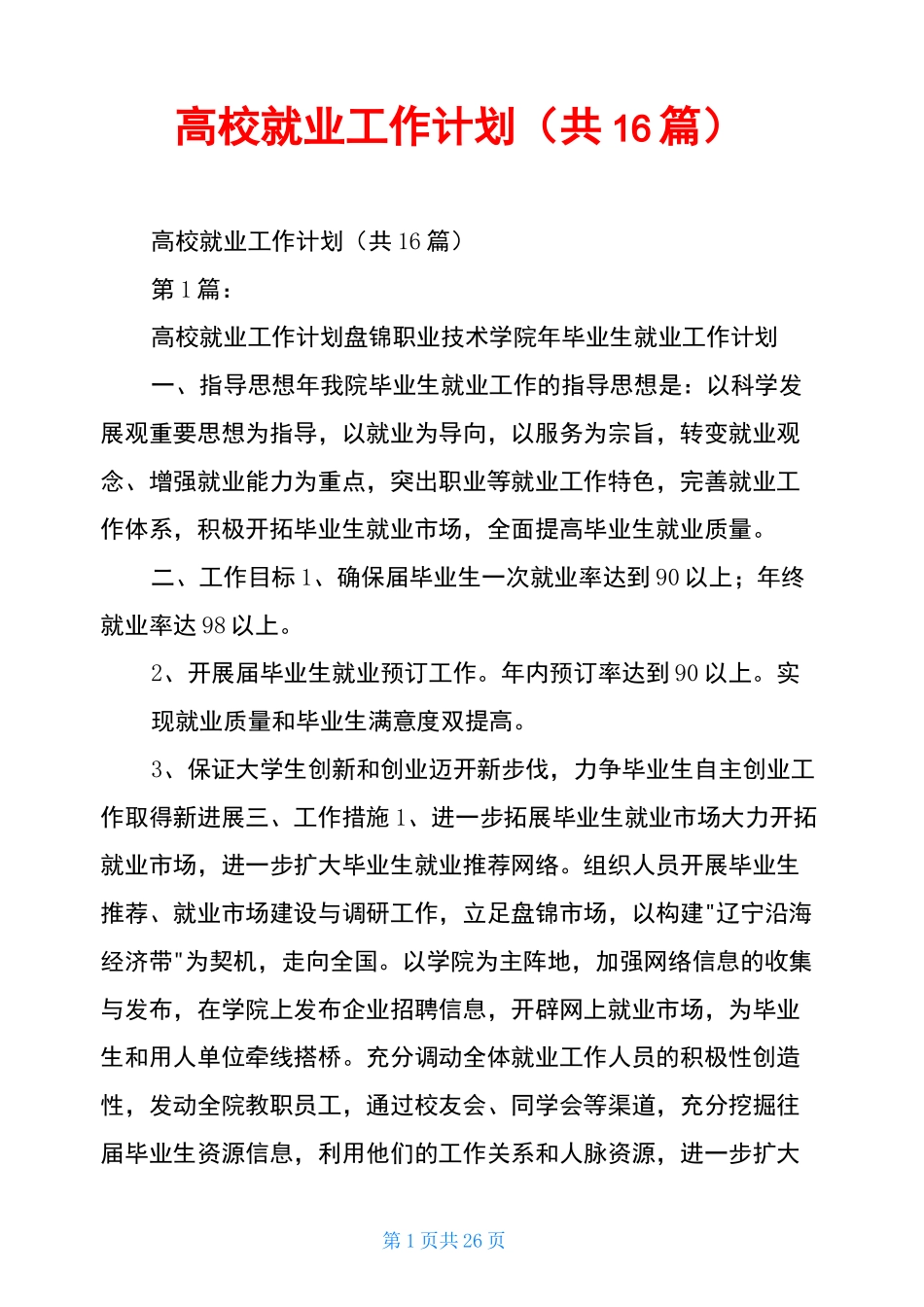 高校就业工作计划(共16篇)_第1页