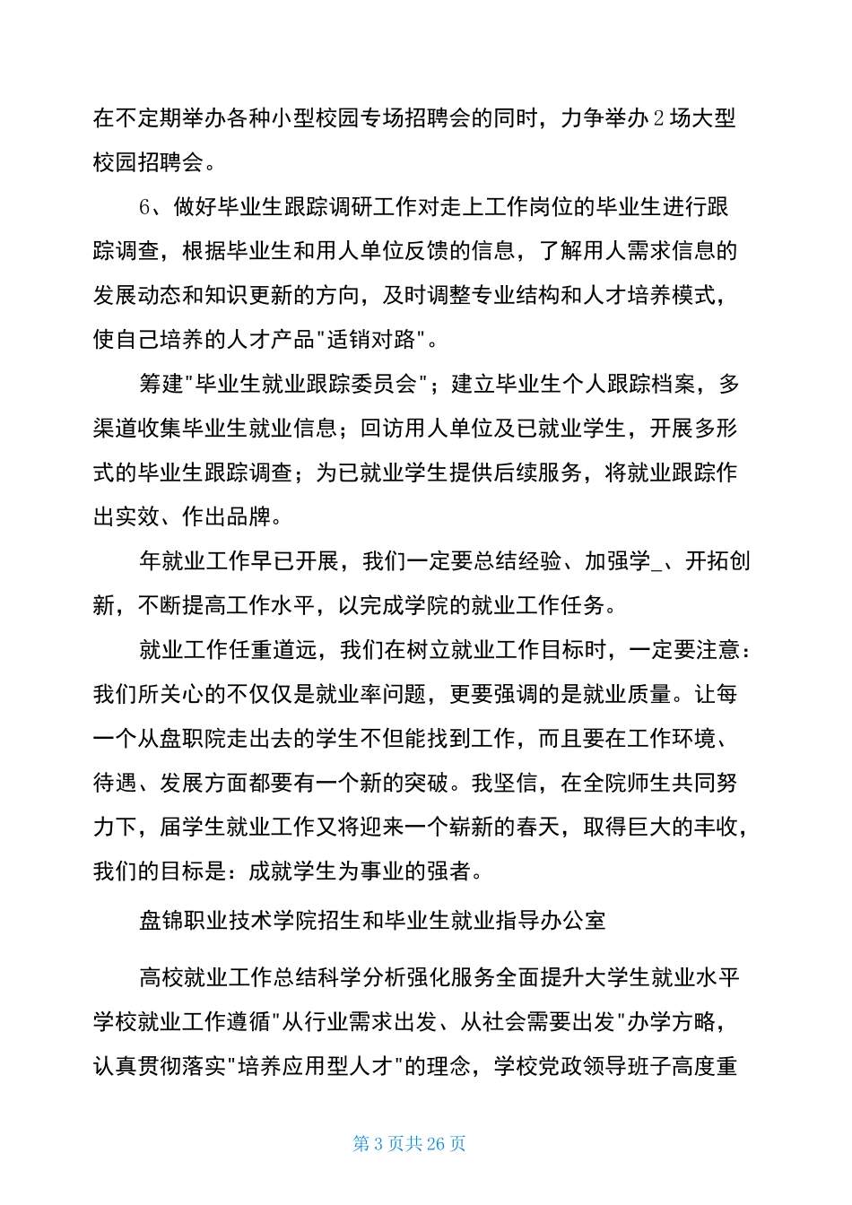 高校就业工作计划(共16篇)_第3页