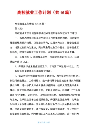高校就业工作计划(共16篇)