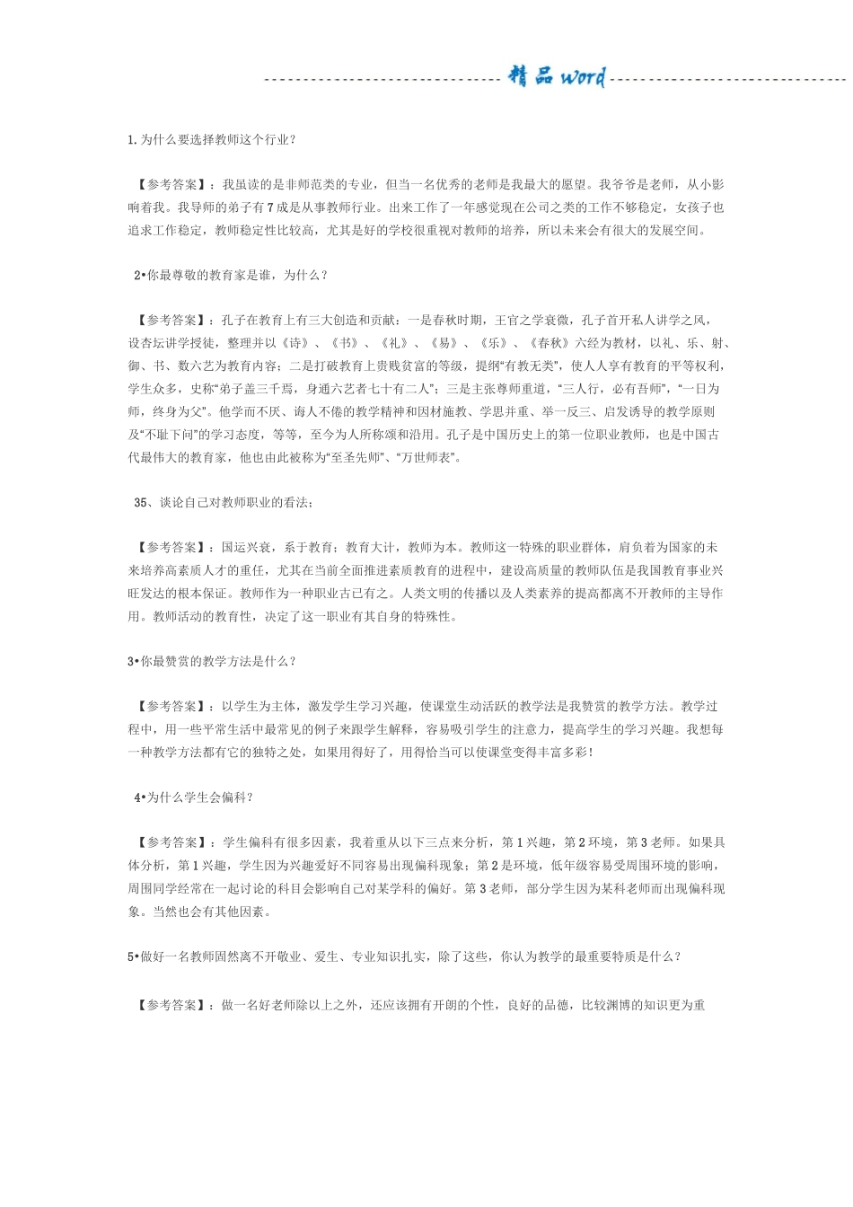 高校招聘面试题_第1页