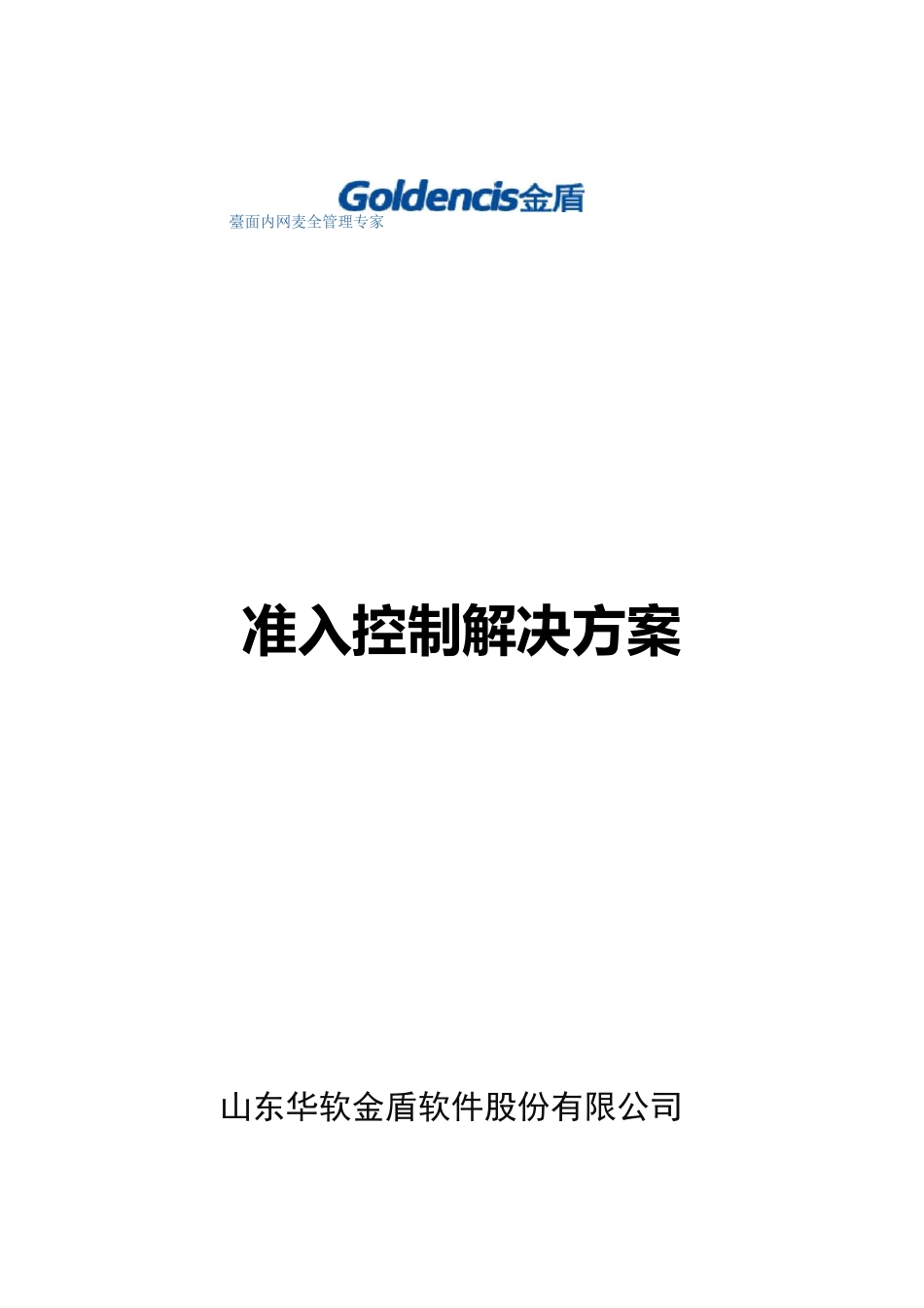 准入控制解决方案_第1页