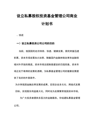 设立私募股权投资基金商业计划书