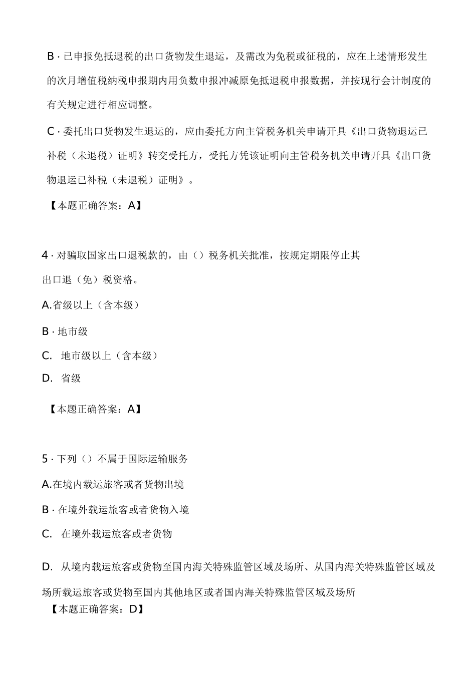 出口退税类试题(一)_第2页