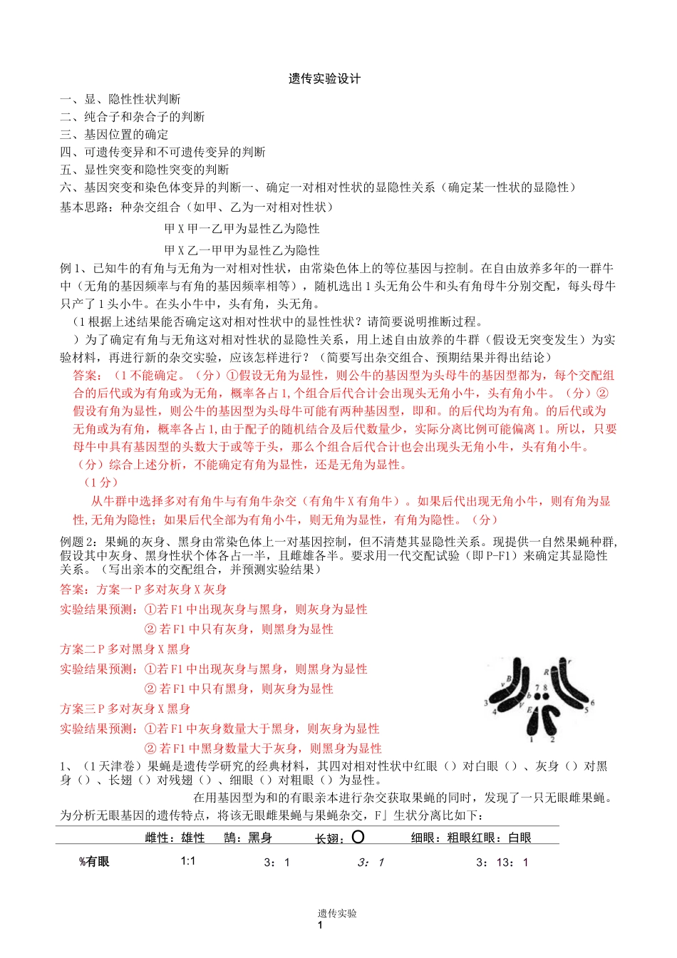 遗传实验设计_第1页