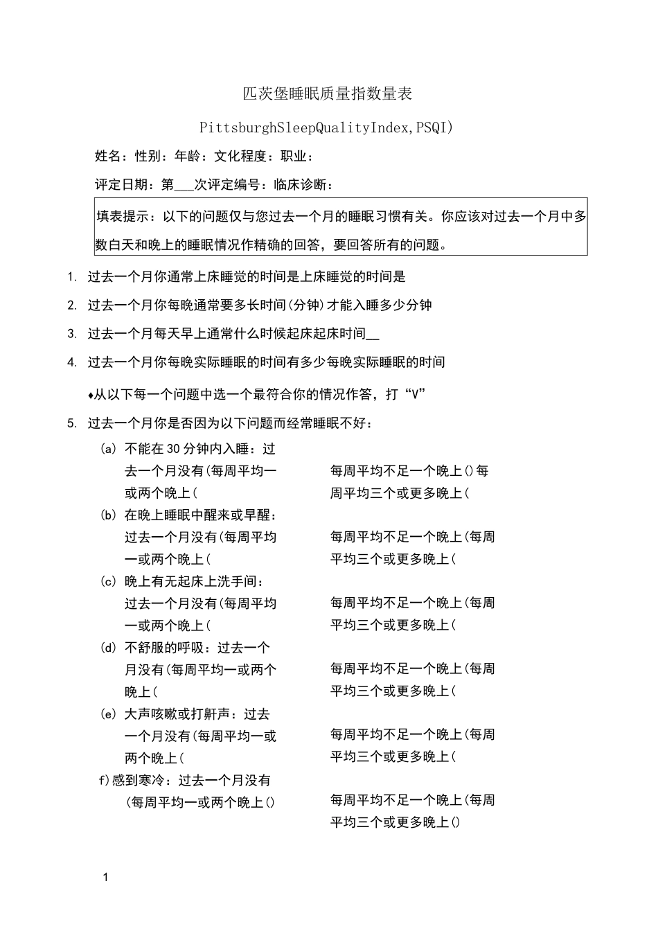 匹茨堡睡眠质量指数量表(PSQI)与评分方法_第1页