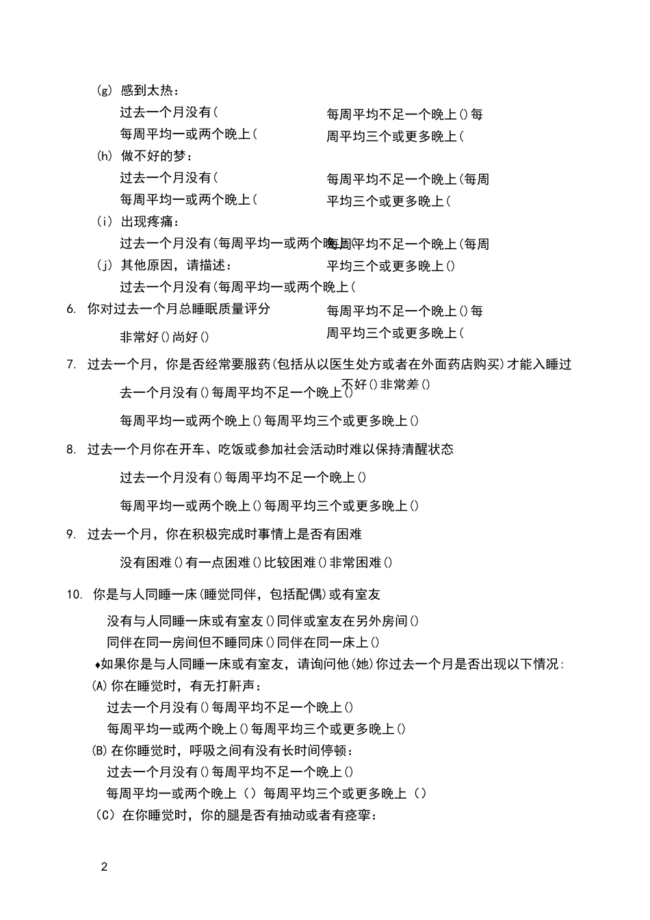 匹茨堡睡眠质量指数量表(PSQI)与评分方法_第2页