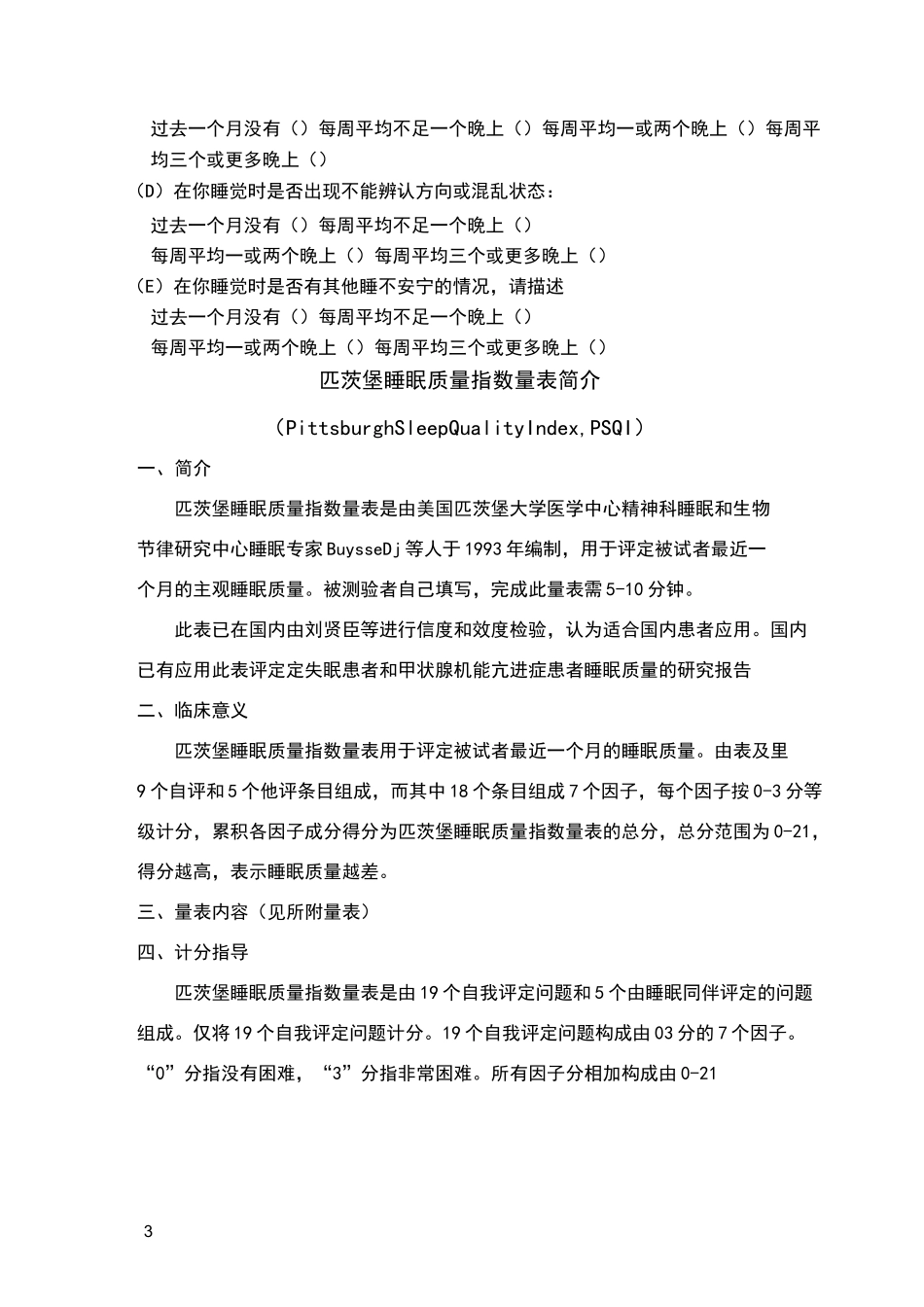 匹茨堡睡眠质量指数量表(PSQI)与评分方法_第3页