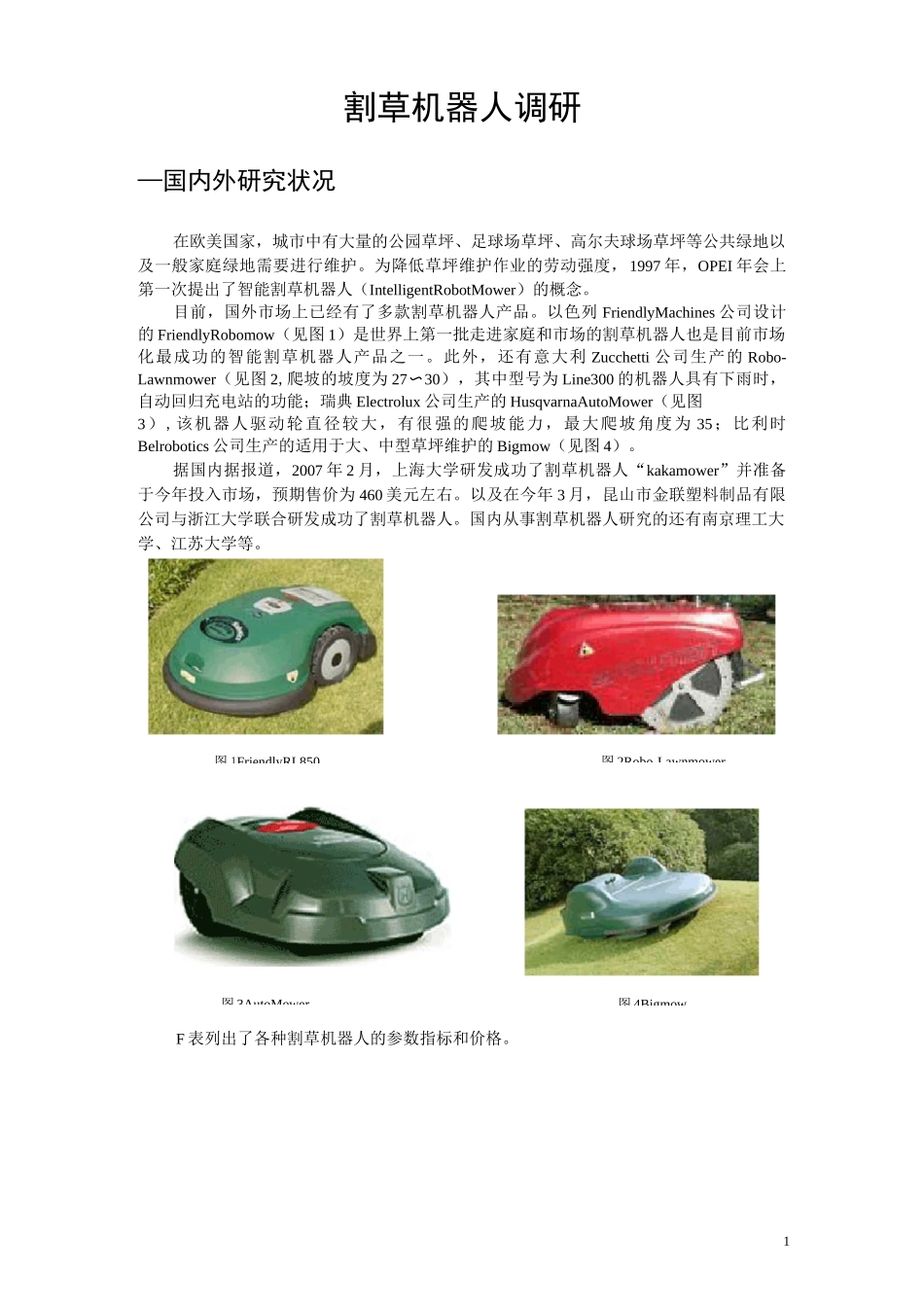 割草机器人调研报告(DOC)_第1页