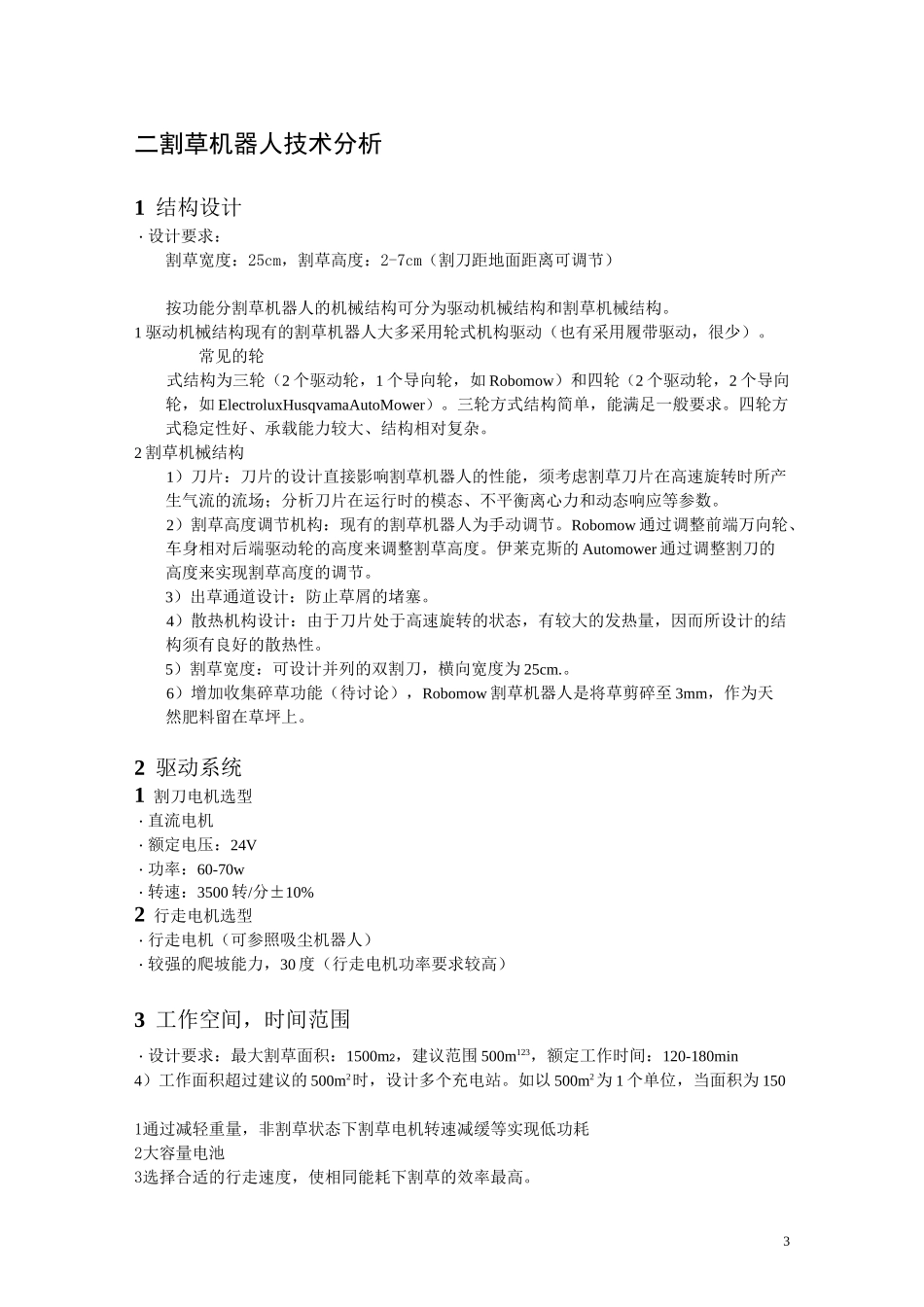 割草机器人调研报告(DOC)_第3页
