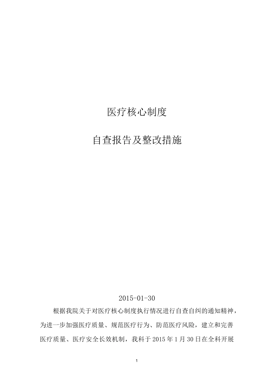 医疗核心规章制度自查报告及整措施_第1页
