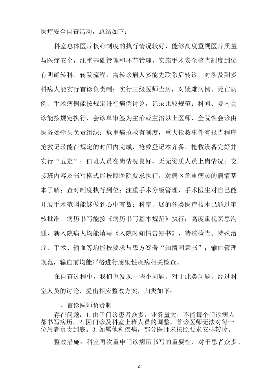 医疗核心规章制度自查报告及整措施_第2页