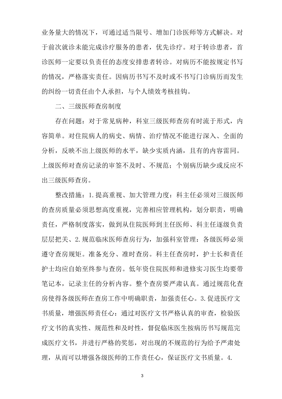 医疗核心规章制度自查报告及整措施_第3页